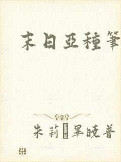 末日亚种笔趣阁