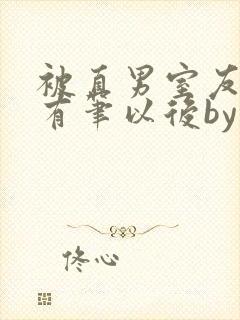 被直男室友发现有笔以后by笔趣阁