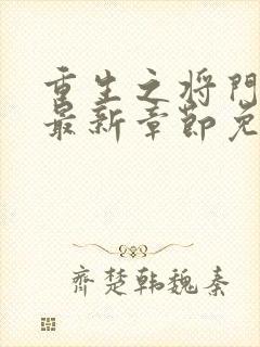 重生之将门毒后最新章节免费