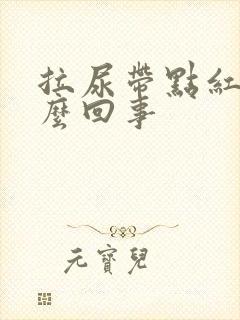 拉尿带点红色怎么回事