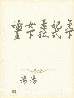 娇女毒妃免费漫画下拉式下滑