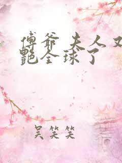 傅爷 夫人又惊艳全球了