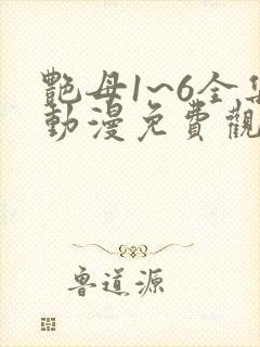 艳母1~6全集动漫免费观看