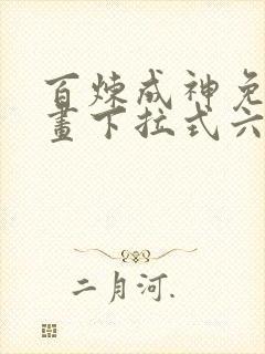 百炼成神免费漫画下拉式六漫画