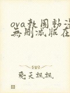ova教团动漫无删减版在线观看最新集