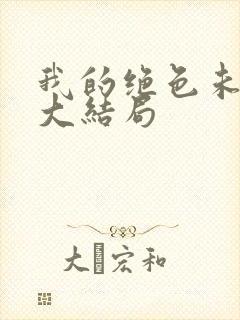 我的绝色未婚妻大结局