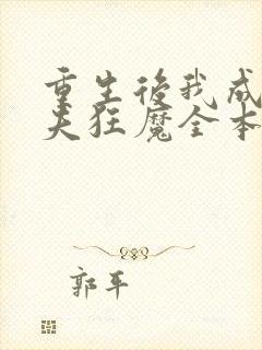 重生后我成了护夫狂魔全本