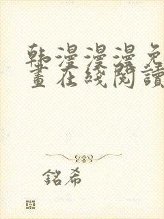 韩漫漫漫免费漫画在线阅读