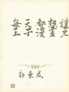 每天都想让病娇王子漫画免费