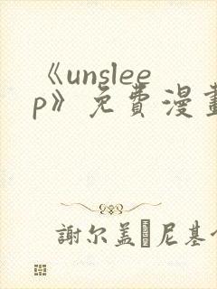 《unsleep》免费漫画在线阅读