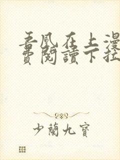 吾凰在上漫画免费阅读下拉式六漫画