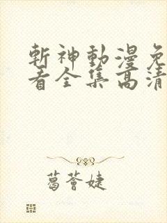 斩神动漫免费观看全集高清