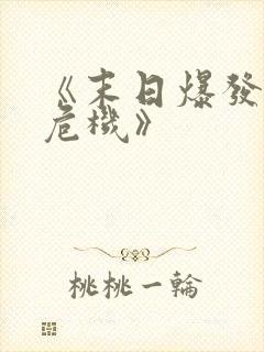 《末日爆发丧尸危机》