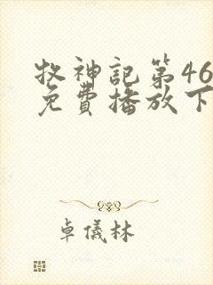 牧神记第46集免费播放下载