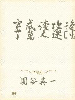 穿成渣攻后我成了万人迷[快穿]