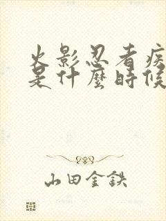 火影忍者疾风传是什么时候完结的