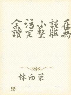 余污小说在线阅读完整版无删减