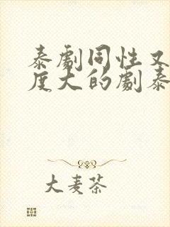 泰剧同性又欲尺度大的剧泰国