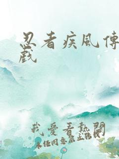 忍者疾风传小游戏