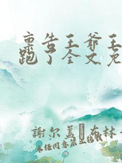 禀告王爷王妃逃跑了全文免费阅读