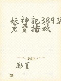 妖神记389集免费播放