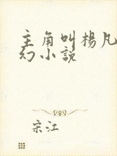 主角叫杨凡的玄幻小说