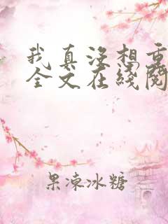 我真没想重生啊全文在线阅读