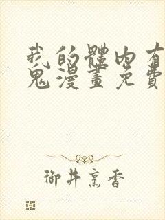 我的体内有亿只鬼漫画免费阅读下拉