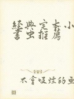 经典完本小说老书虫推荐