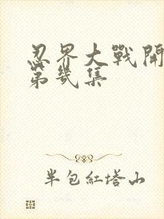 忍界大战开始是第几集