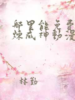 哪里能免费看百炼成神动漫