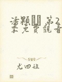 潘颗� 第2季免费观看完整版高清