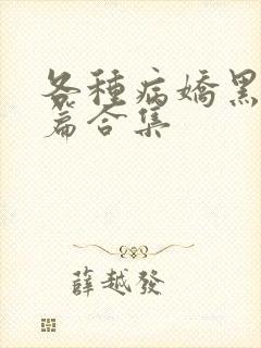 各种病娇黑化短篇合集