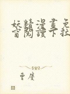 妖精漫画免费弹窗阅读下拉式