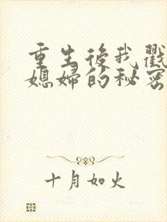 重生后我戳穿儿媳妇的秘密短剧