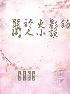 关于火影的后宫同人小说