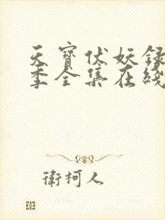 天宝伏妖录第二季全集在线观看