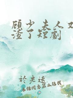 顾少 夫人又虐渣了短剧