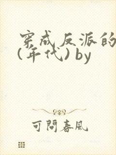 穿成反派的前妻(年代) by