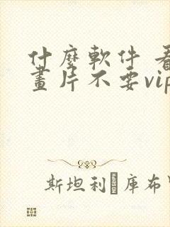 什么软件 看动画片不要vip