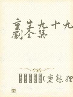 重生九十九世短剧全集