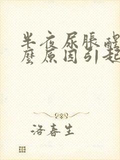 半夜尿胀醒是什么原因引起的