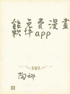 能免费漫画大全软件app