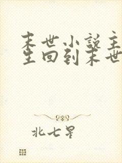 末世小说主角重生回到末世前