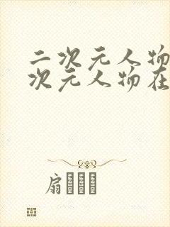 二次元人物桶二次元人物在线观看