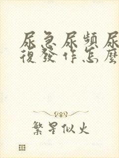 尿急尿频尿痛反复发作怎么治疗