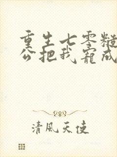 重生七零糙汉老公把我宠成宝