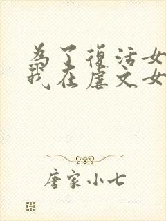 为了复活女友,我在虐文女主身边