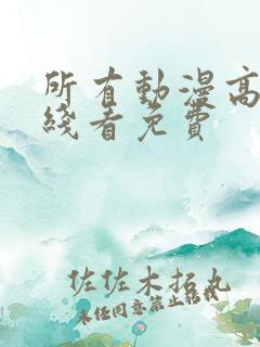 所有动漫高清在线看免费