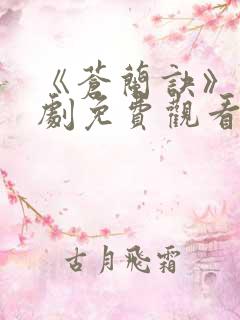 《苍兰诀》电视剧免费观看